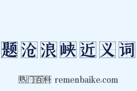 题沧浪峡近义词是什么意思的图片